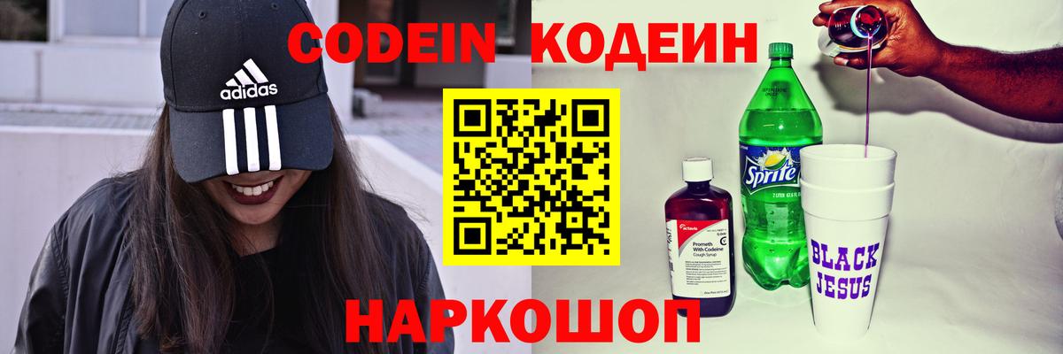 Codein напиток Lean (лин)  Вход с VPN  Нарткала 